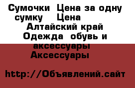 Сумочки. Цена за одну сумку. › Цена ­ 1 000 - Алтайский край Одежда, обувь и аксессуары » Аксессуары   